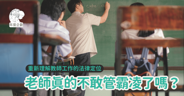 老師真的不敢管霸凌了嗎？——重新理解教師工作的法律定位